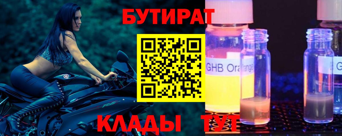 Торжок  Бутират бутандиол  Вход с VPN 